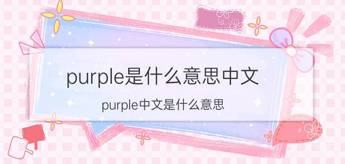 purple是什么意思中文 purple中文是什么意思